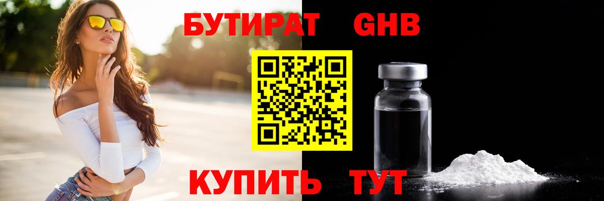 Бутират оксибутират Шарыпово